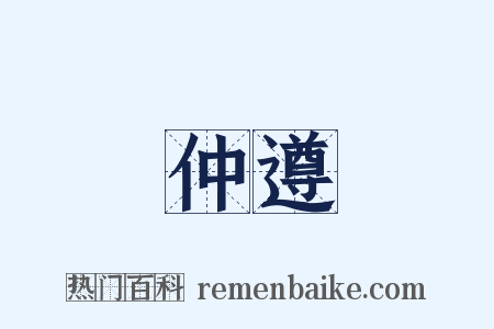 仲遵是什么意思的图片
